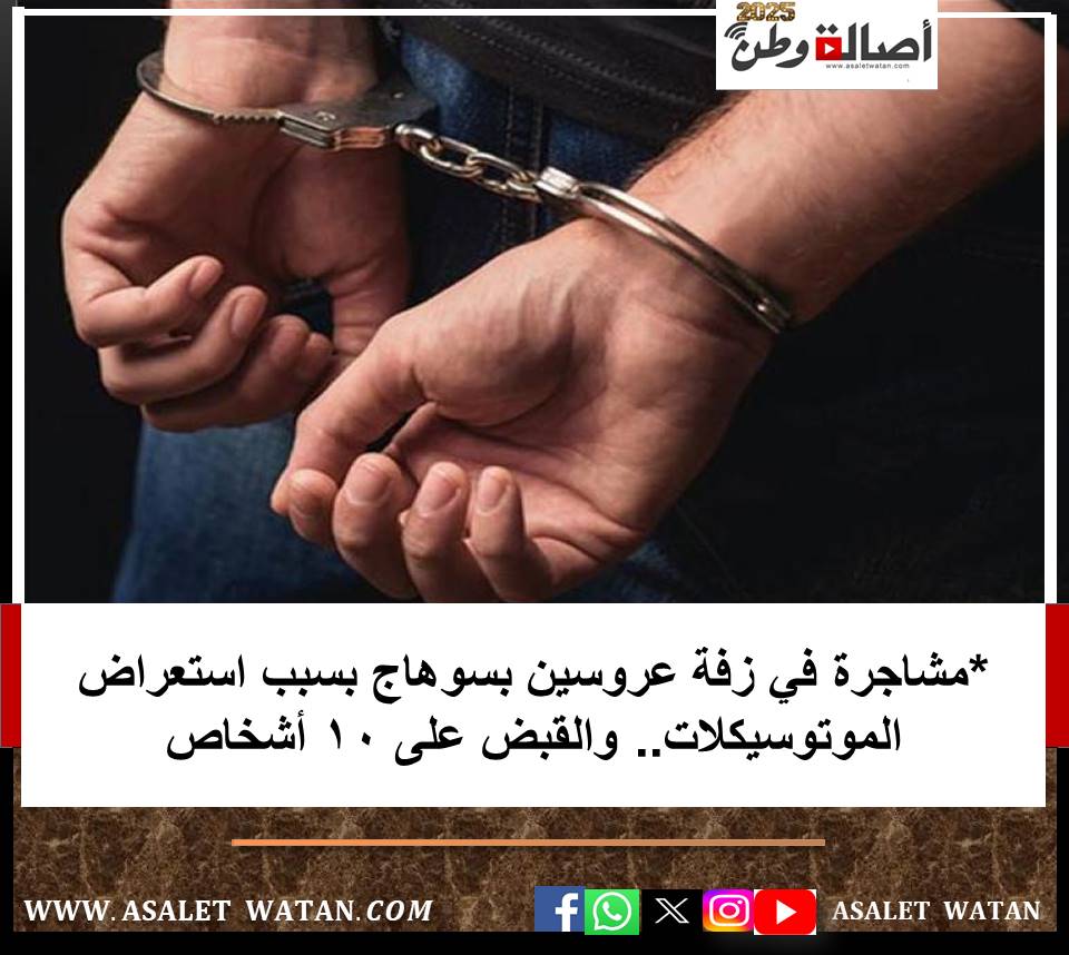 *مشاجرة في زفة عروسين بسوهاج بسبب استعراض الموتوسيكلات.. والقبض على 10 أشخاص