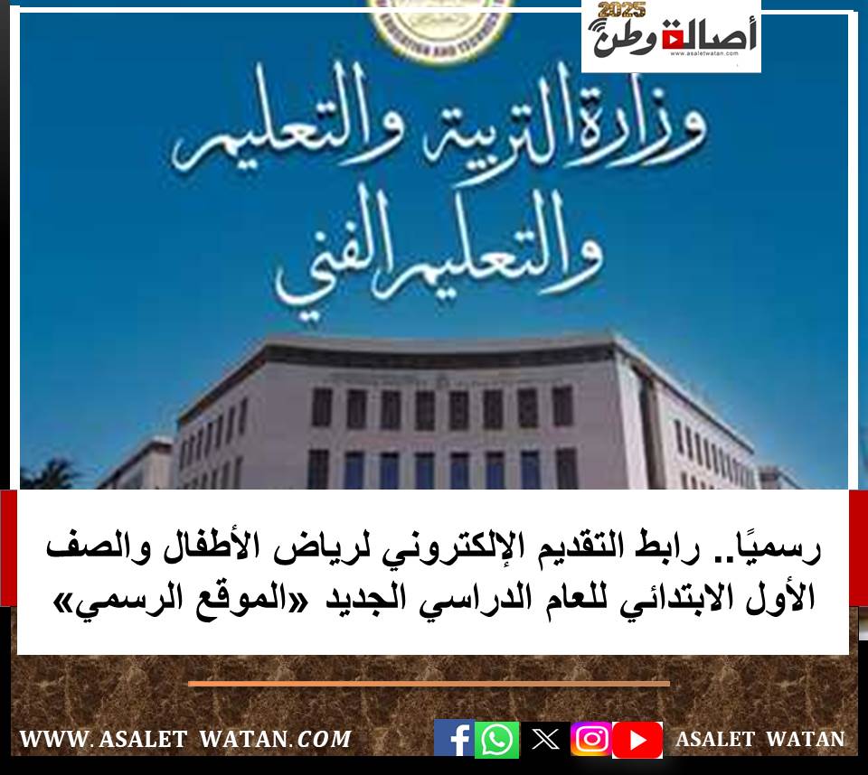 رسميًا.. رابط التقديم الإلكتروني لرياض الأطفال والصف الأول الابتدائي للعام الدراسي الجديد «الموقع الرسمي»