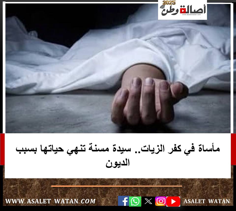 مأساة في كفر الزيات.. سيدة مسنة تنهي حياتها بسبب الديون