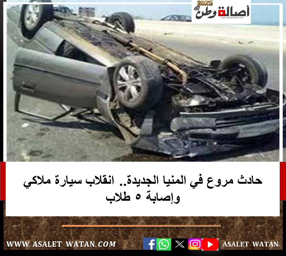 حادث مروع في المنيا الجديدة.. انقلاب سيارة ملاكي وإصابة 5 طلاب