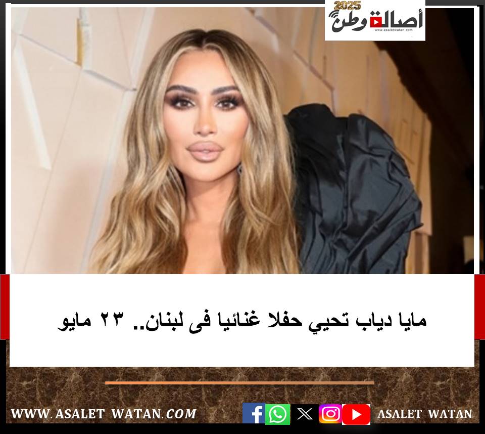 مايا دياب تحيي حفلا غنائيا فى لبنان.. 23 مايو