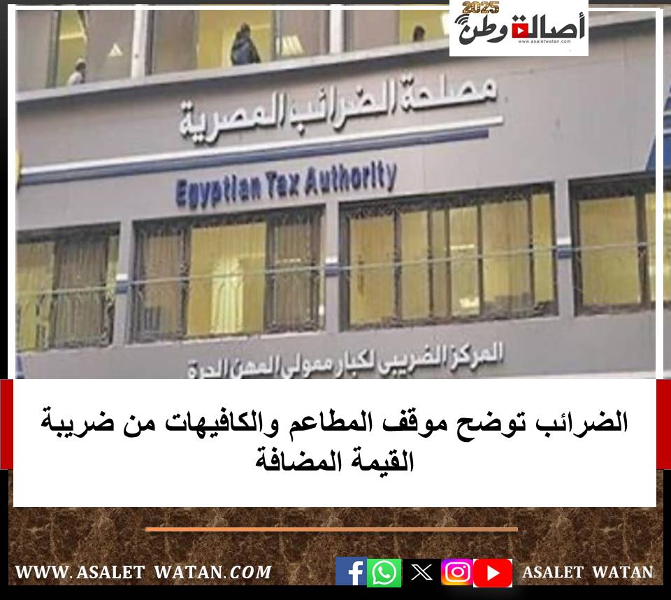 الضرائب توضح موقف المطاعم والكافيهات من ضريبة القيمة المضافة
