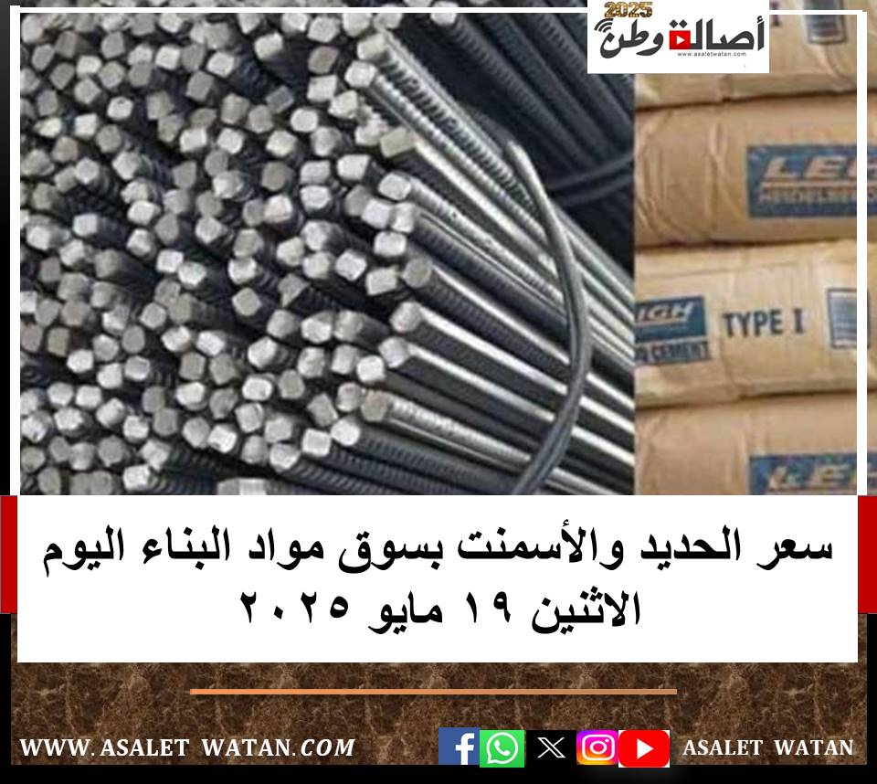 سعر الحديد والأسمنت بسوق مواد البناء اليوم الاثنين 19 مايو 2025