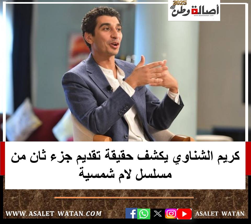 كريم الشناوي يكشف حقيقة تقديم جزء ثان من مسلسل لام شمسية