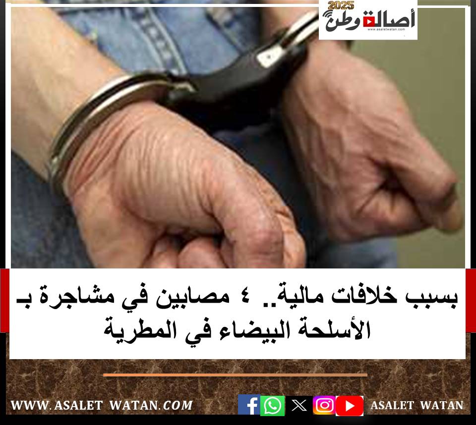 بسبب خلافات مالية.. 4 مصابين في مشاجرة بـ الأسلحة البيضاء في المطرية