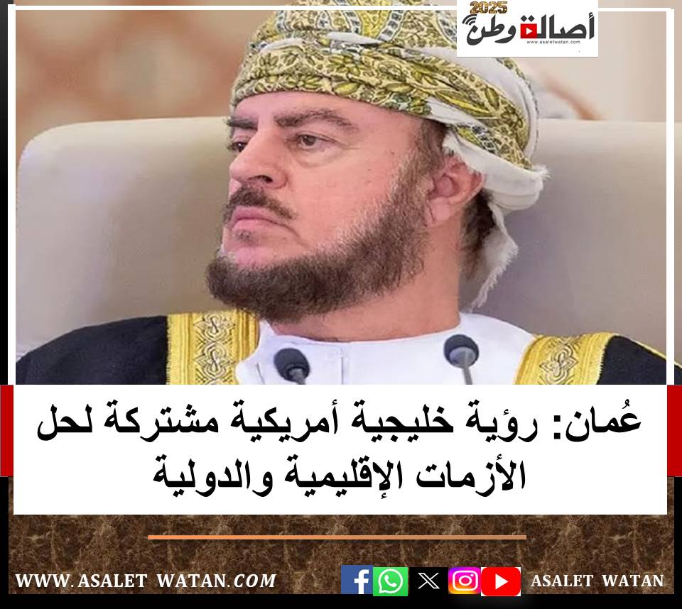 عُمان: رؤية خليجية أمريكية مشتركة لحل الأزمات الإقليمية والدولية
