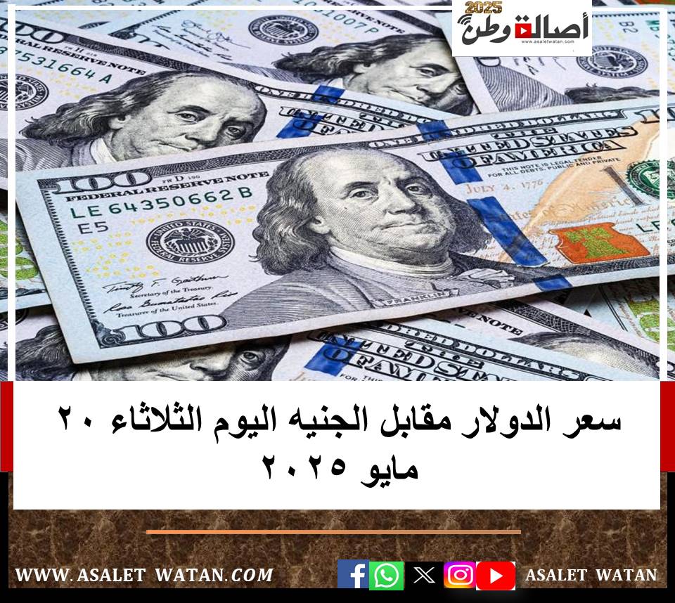 سعر الدولار مقابل الجنيه اليوم الثلاثاء 20 مايو 2025