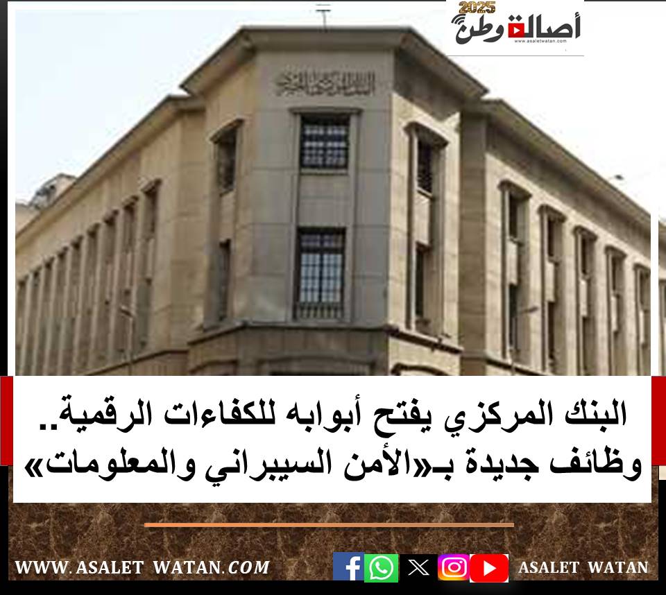 البنك المركزي يفتح أبوابه للكفاءات الرقمية.. وظائف جديدة بـ«الأمن السيبراني والمعلومات»