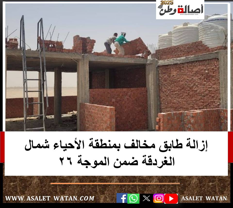 إزالة طابق مخالف بمنطقة الأحياء شمال الغردقة ضمن الموجة 26