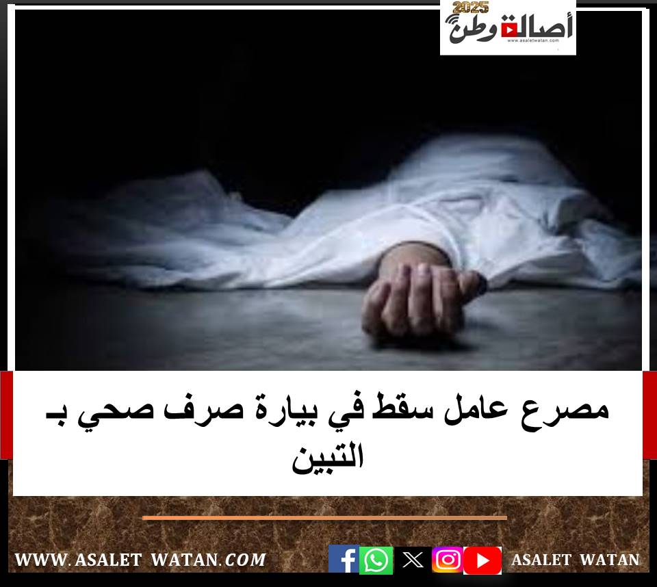 مصرع عامل سقط في بيارة صرف صحي بـ التبين