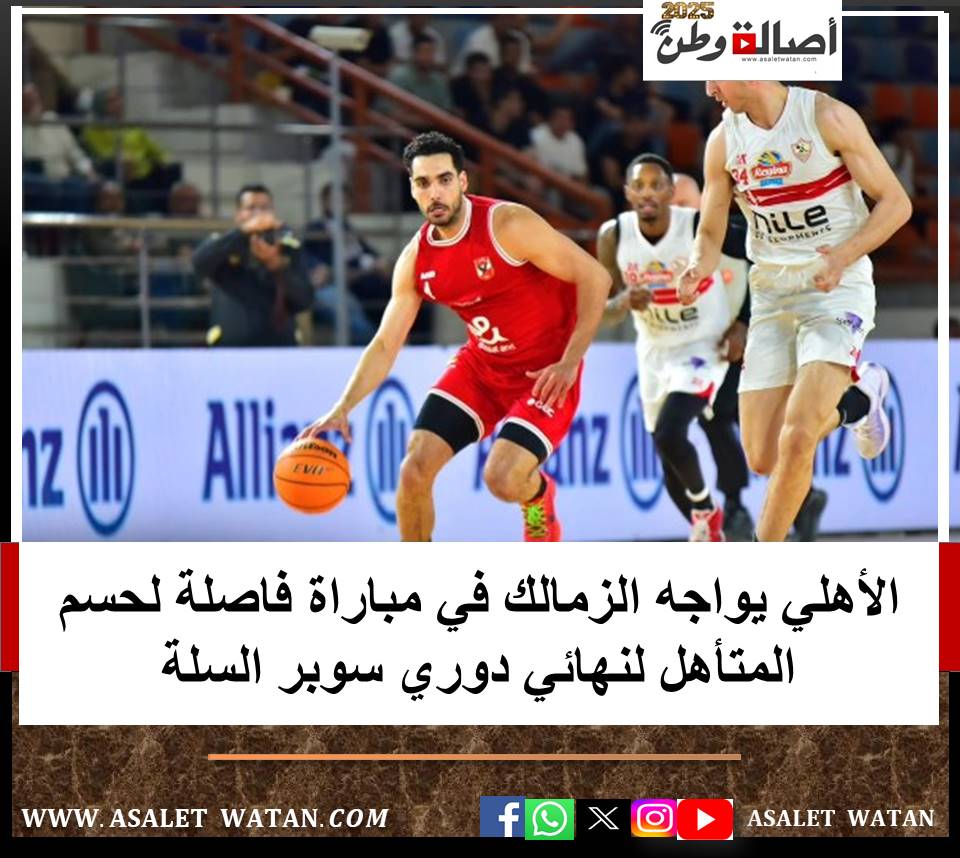 الأهلي يواجه الزمالك في مباراة فاصلة لحسم المتأهل لنهائي دوري سوبر السلة