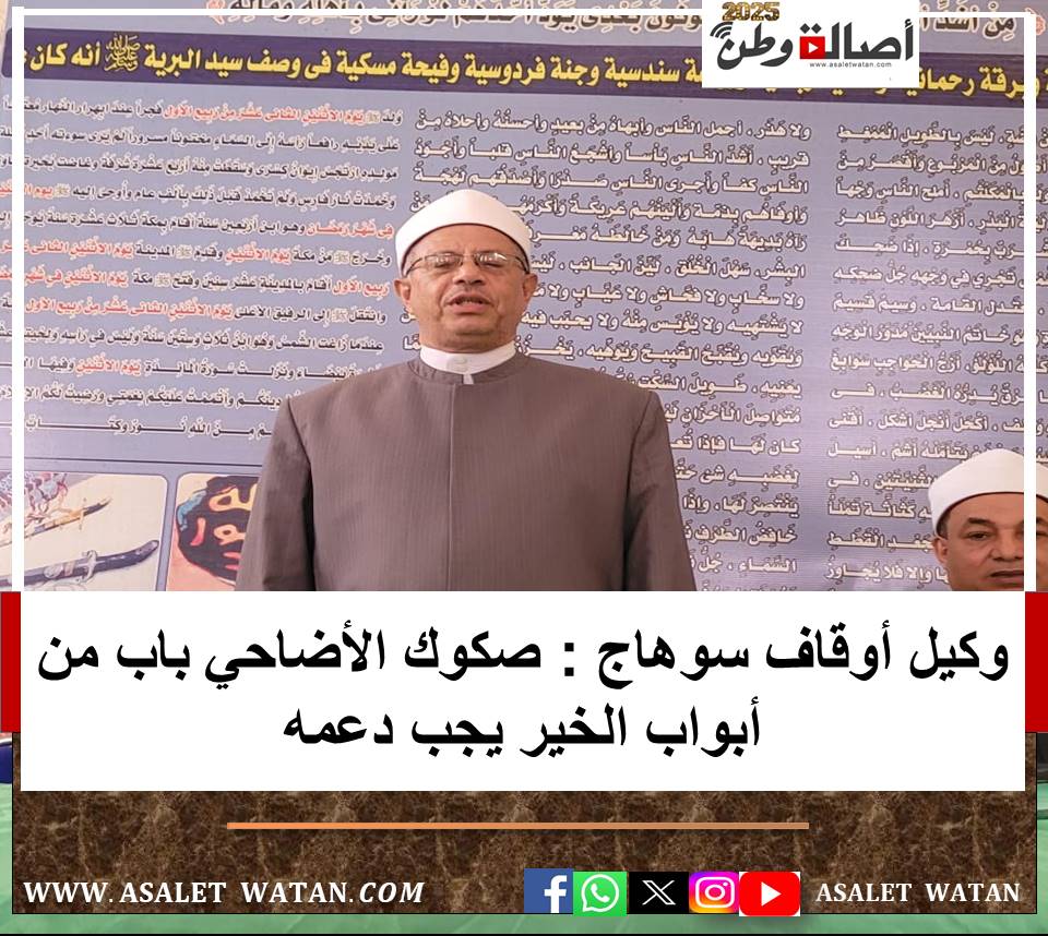 وكيل أوقاف سوهاج : صكوك الأضاحي باب من أبواب الخير يجب دعمه