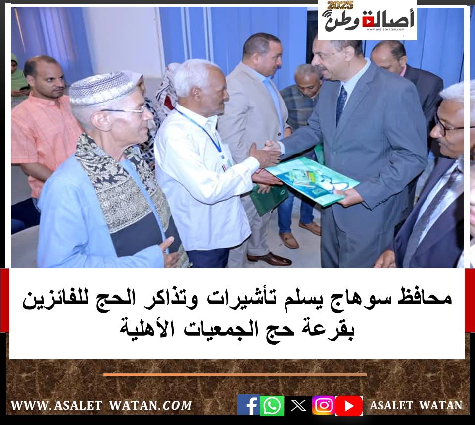 محافظ سوهاج يسلم تأشيرات وتذاكر الحج للفائزين بقرعة حج الجمعيات الأهلية
