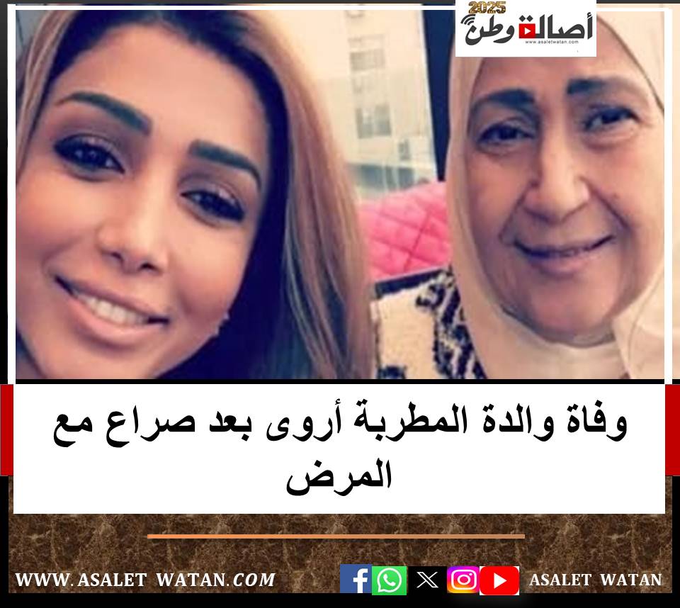 وفاة والدة المطربة أروى بعد صراع مع المرض