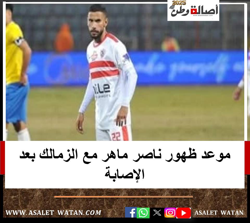 موعد ظهور ناصر ماهر مع الزمالك بعد الإصابة
