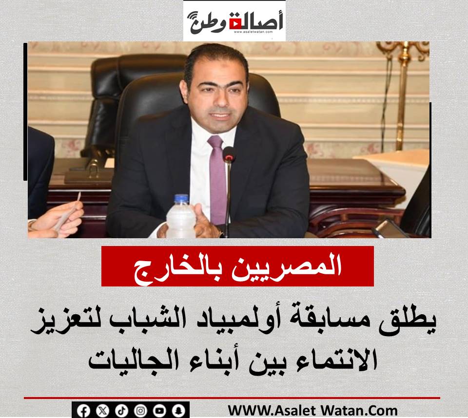 المصريين بالخارج يطلق مسابقة أولمبياد الشباب لتعزيز الانتماء بين أبناء الجاليات