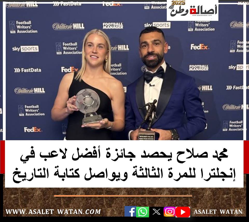 محمد صلاح يحصد جائزة أفضل لاعب في إنجلترا للمرة الثالثة ويواصل كتابة التاريخ