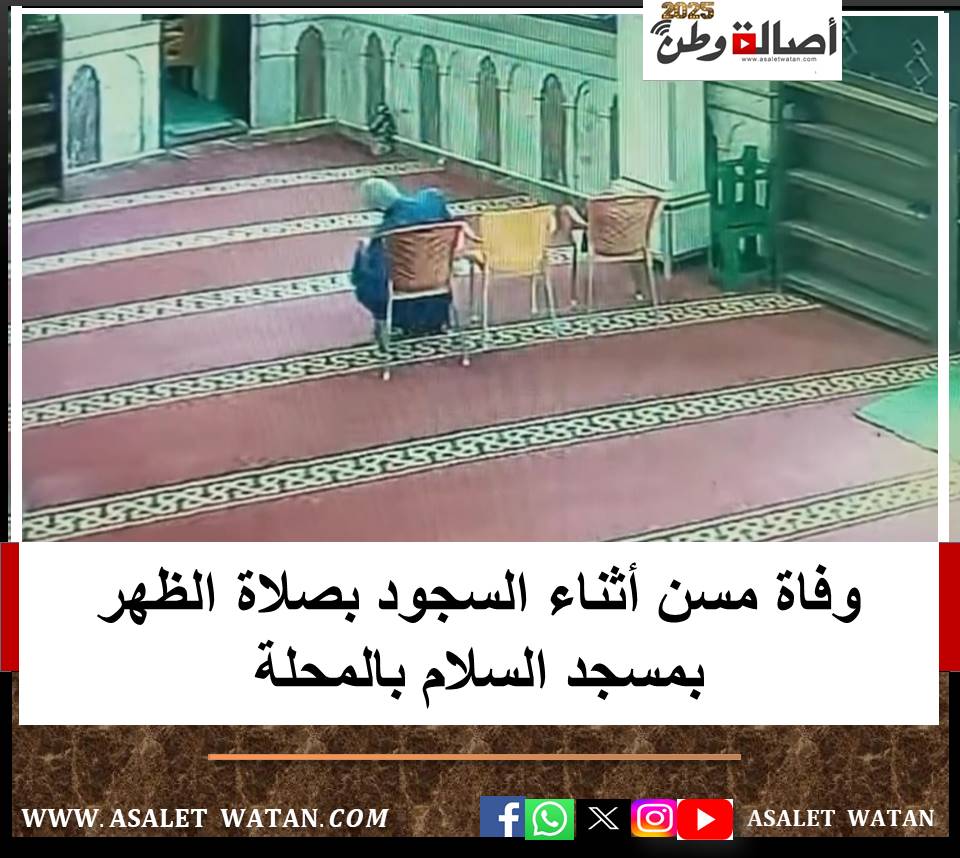 وفاة مسن أثناء السجود بصلاة الظهر بمسجد السلام بالمحلة