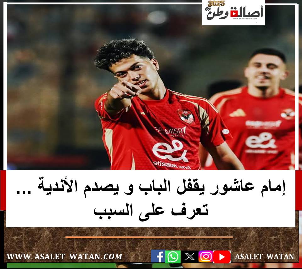 إمام عاشور يقفل الباب و يصدم الأندية … تعرف على السبب