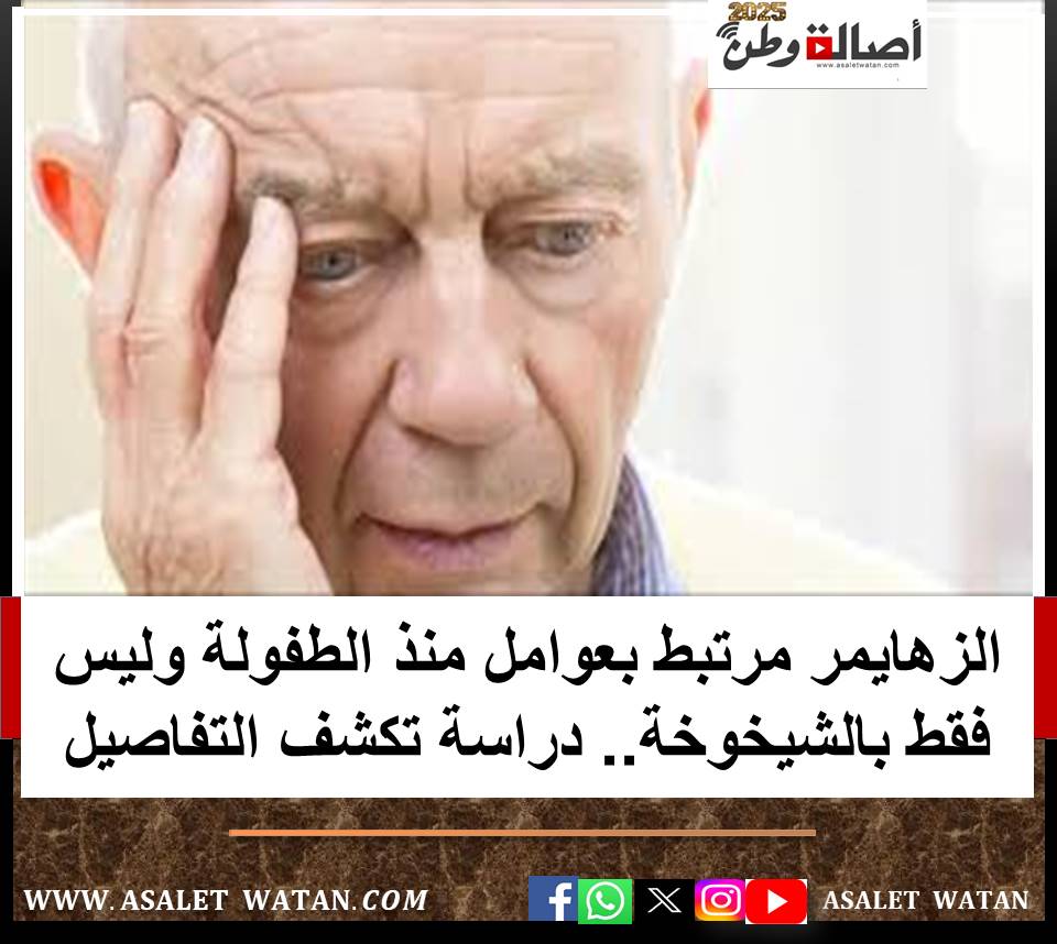 الزهايمر مرتبط بعوامل منذ الطفولة وليس فقط بالشيخوخة.. دراسة تكشف التفاصيل