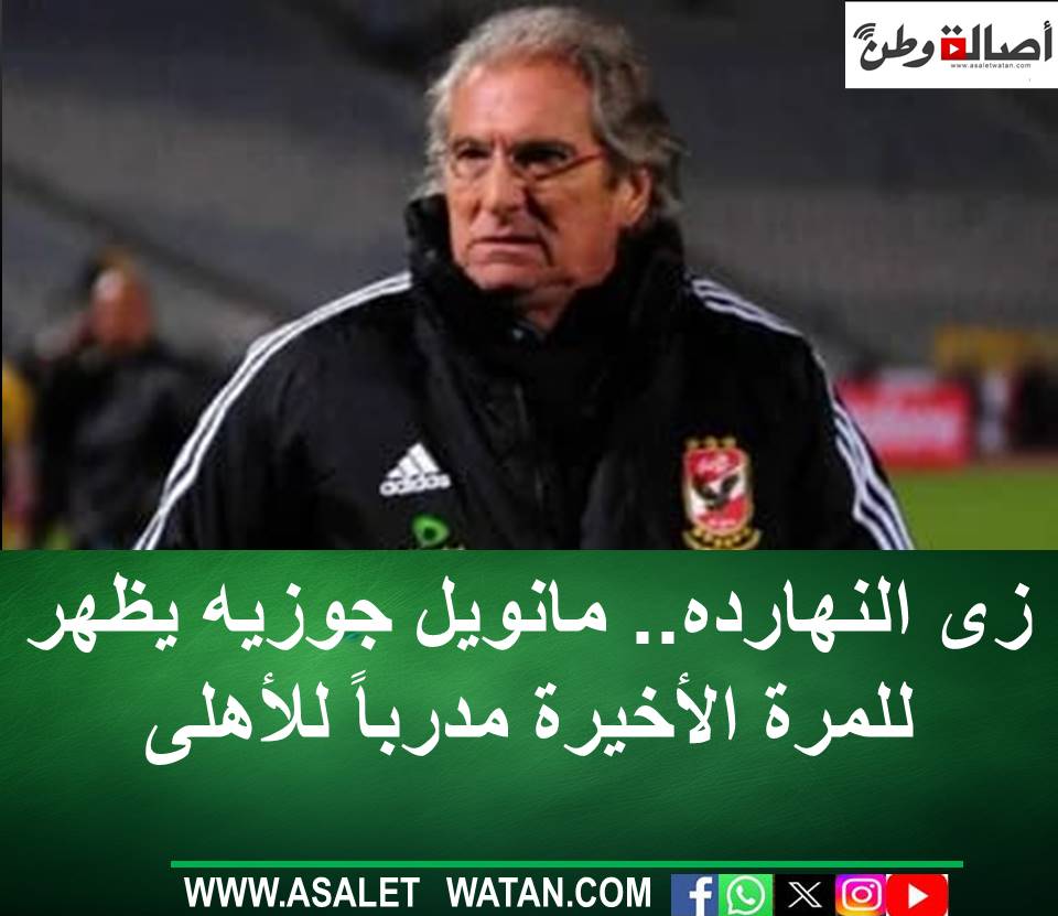زى النهارده.. مانويل جوزيه يظهر للمرة الأخيرة مدرباً للأهلى