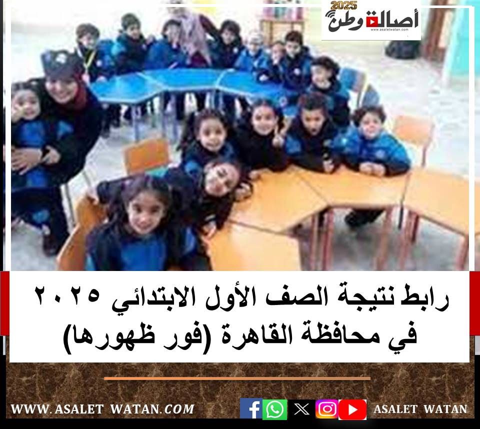 رابط نتيجة الصف الأول الابتدائي 2025 في محافظة القاهرة (فور ظهورها)