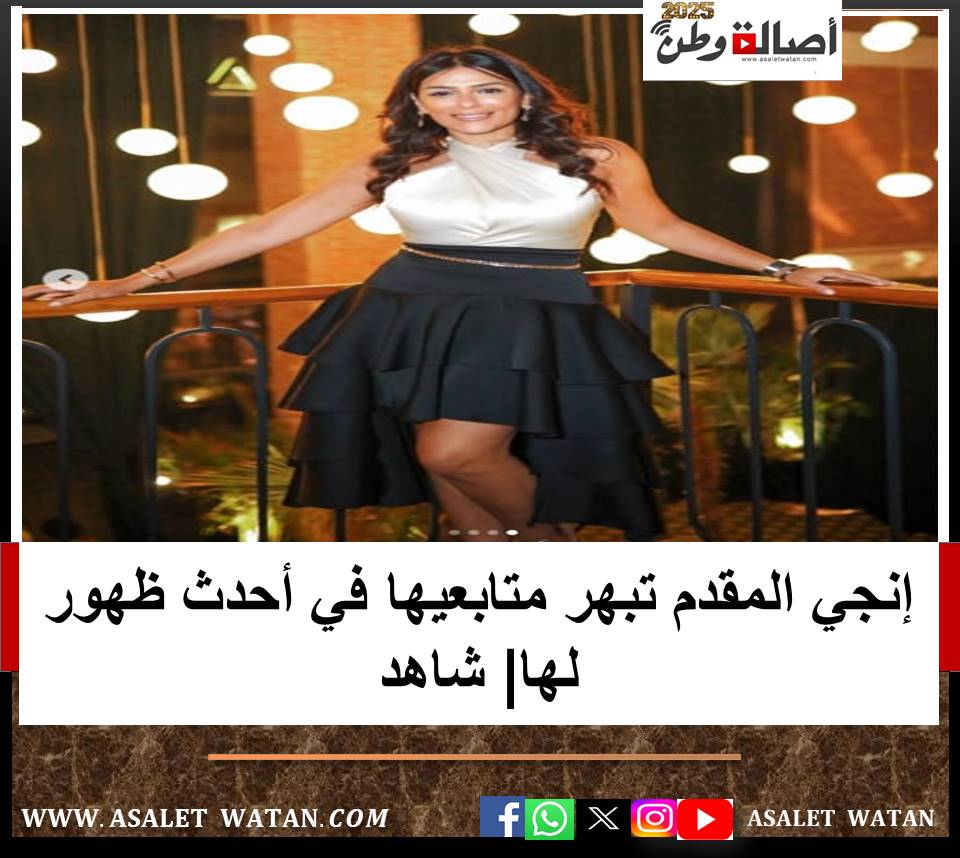 إنجي المقدم تبهر متابعيها في أحدث ظهور لها| شاهد