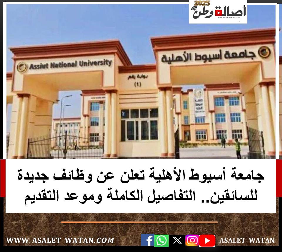 جامعة أسيوط الأهلية تعلن عن وظائف جديدة للسائقين.. التفاصيل الكاملة وموعد التقديم