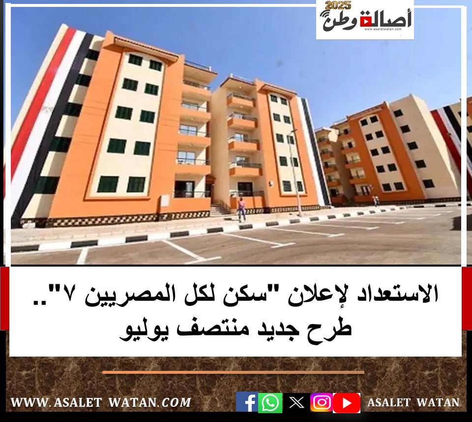 الاستعداد لإعلان “سكن لكل المصريين 7”.. طرح جديد منتصف يوليو