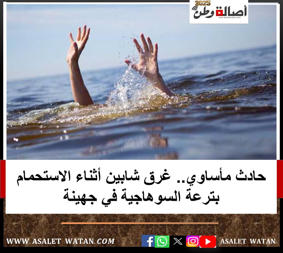 حادث مأساوي.. غرق شابين أثناء الاستحمام بترعة السوهاجية في جهينة