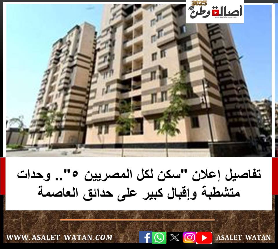 تفاصيل إعلان “سكن لكل المصريين 5”.. وحدات متشطبة وإقبال كبير على حدائق العاصمة