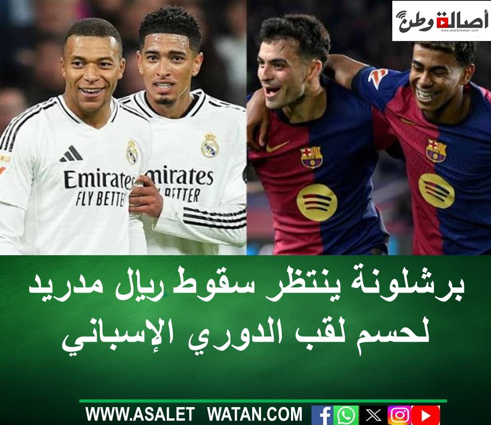 برشلونة ينتظر سقوط ريال مدريد لحسم لقب الدوري الإسباني