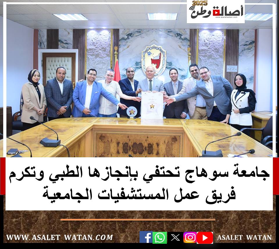 جامعة سوهاج تحتفي بإنجازها الطبي وتكرم فريق عمل المستشفيات الجامعية