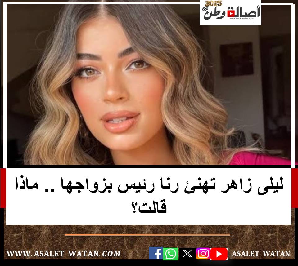 ليلى زاهر تهنئ رنا رئيس بزواجها .. ماذا قالت؟