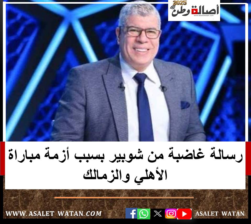 رسالة غاضبة من شوبير بسبب أزمة مباراة الأهلي والزمالك