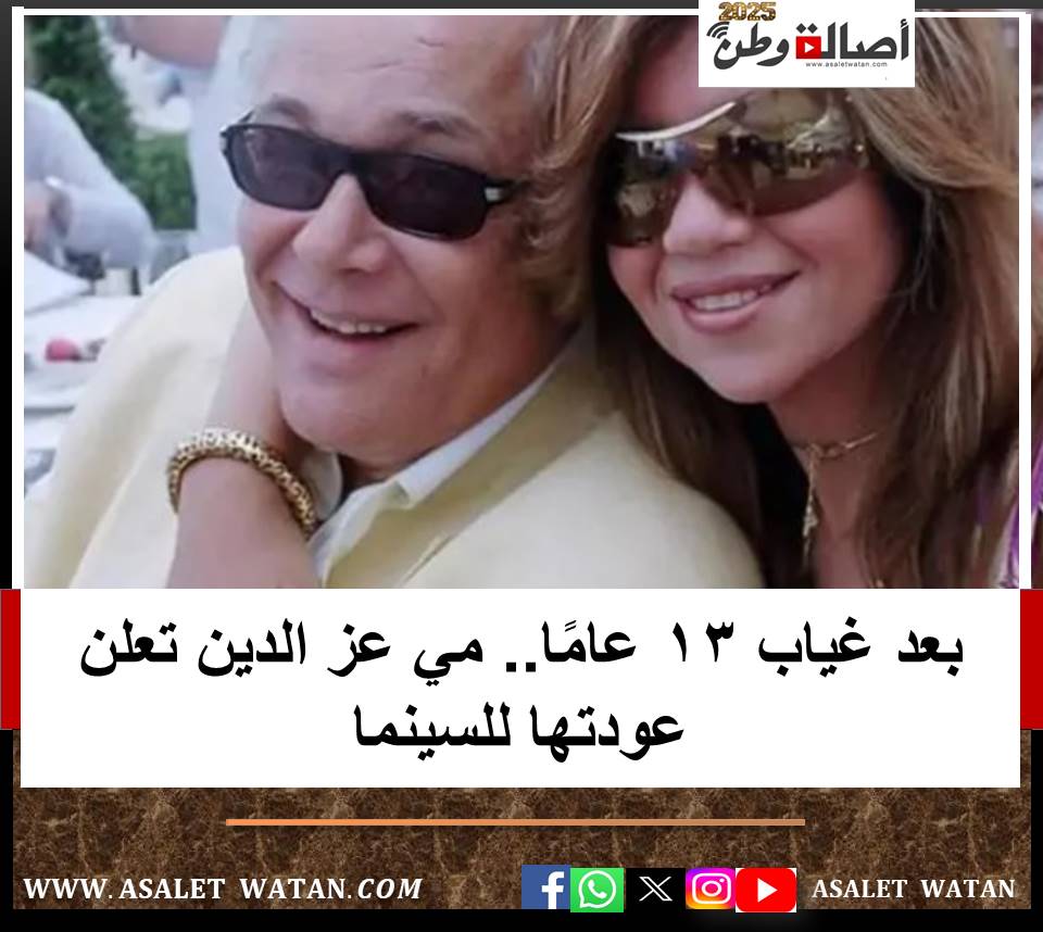 بعد غياب 13 عامًا.. مي عز الدين تعلن عودتها للسينما