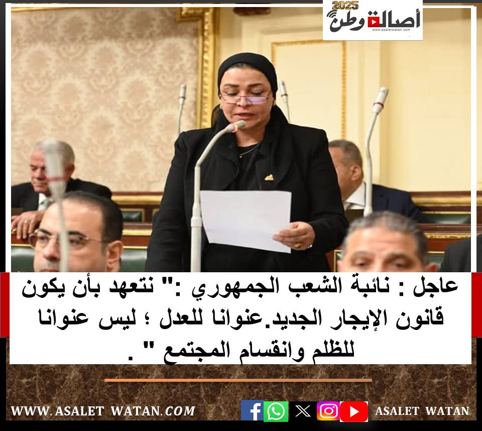 عاجل : نائبة الشعب الجمهوري :” نتعهد بأن يكون قانون الإيجار الجديد.عنوانا للعدل ؛ ليس عنوانا للظلم وانقسام المجتمع ” .