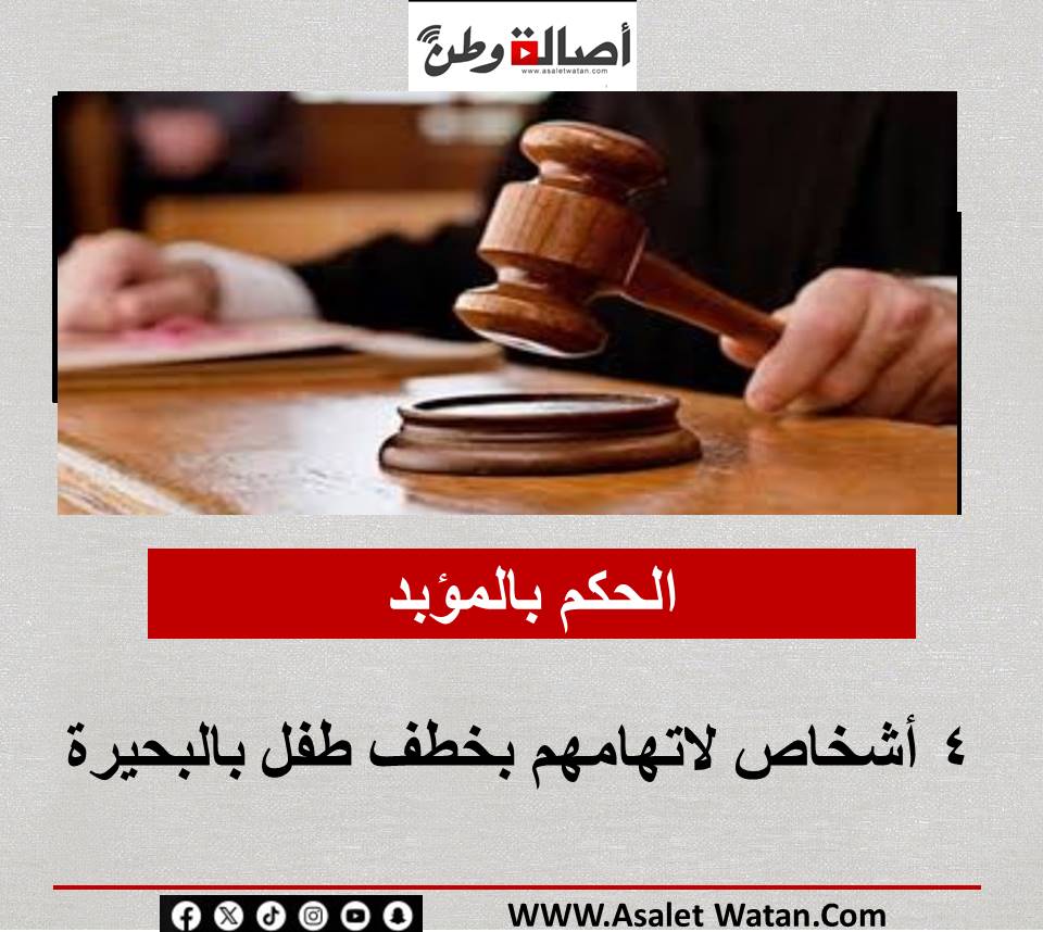 الحكم بالمؤبد 4 أشخاص لاتهامهم بخطف طفل بالبحيرة