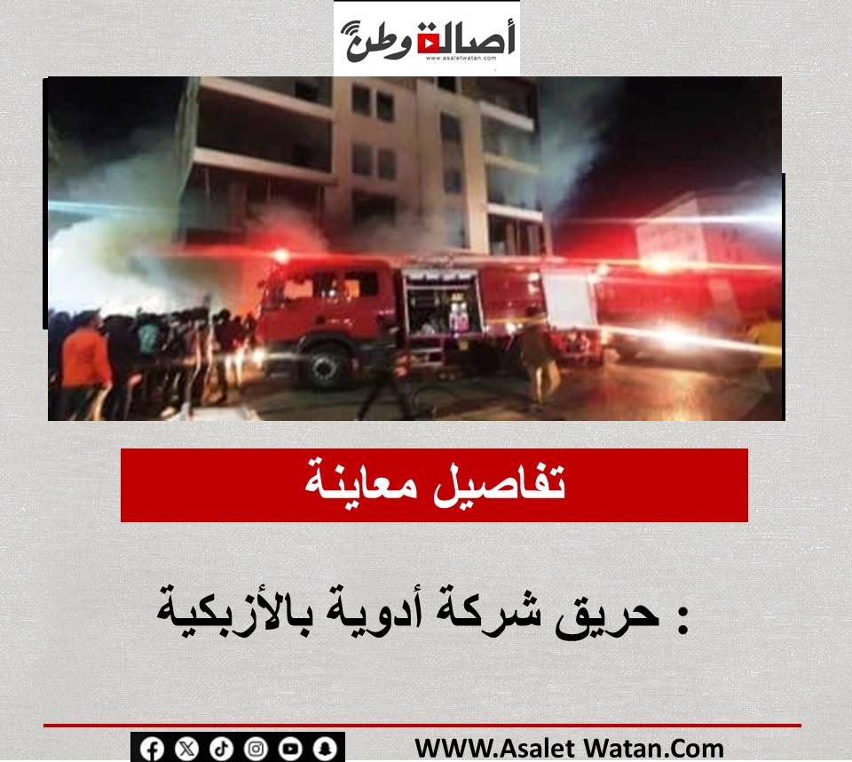 تفاصيل معاينة: حريق شركة أدوية بالأزبكية
