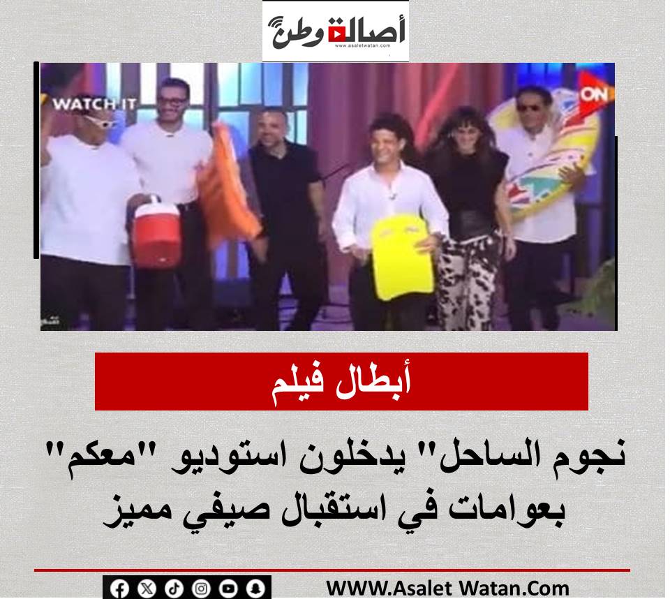 أبطال فيلم “نجوم الساحل” يدخلون استوديو “معكم” بعوامات في استقبال صيفي مميز