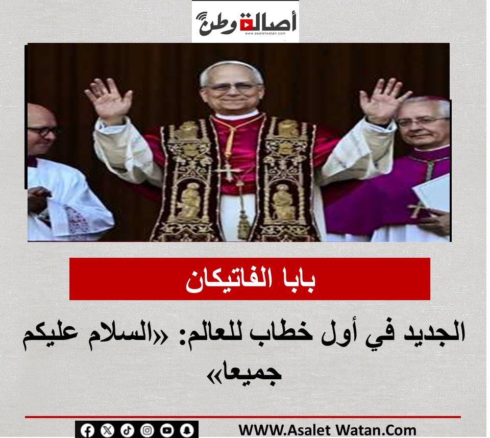 بابا الفاتيكان الجديد في أول خطاب للعالم: «السلام عليكم جميعا»