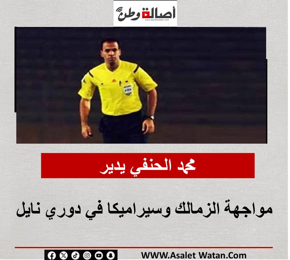 محمد الحنفي يدير مواجهة الزمالك وسيراميكا في دوري نايل