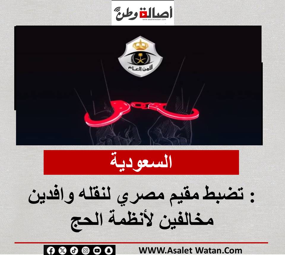 السعودية: تضبط مقيم مصري لنقله وافدين مخالفين لأنظمة الحج