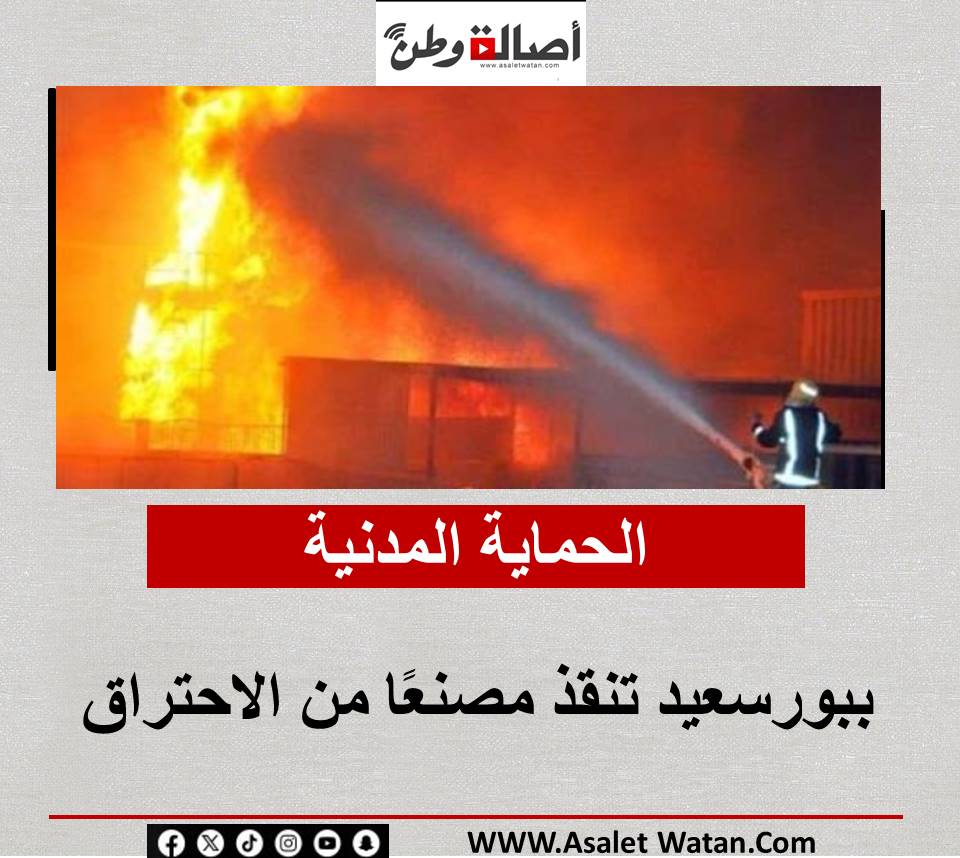 الحماية المدنية ببورسعيد تنقذ مصنعًا من الاحتراق