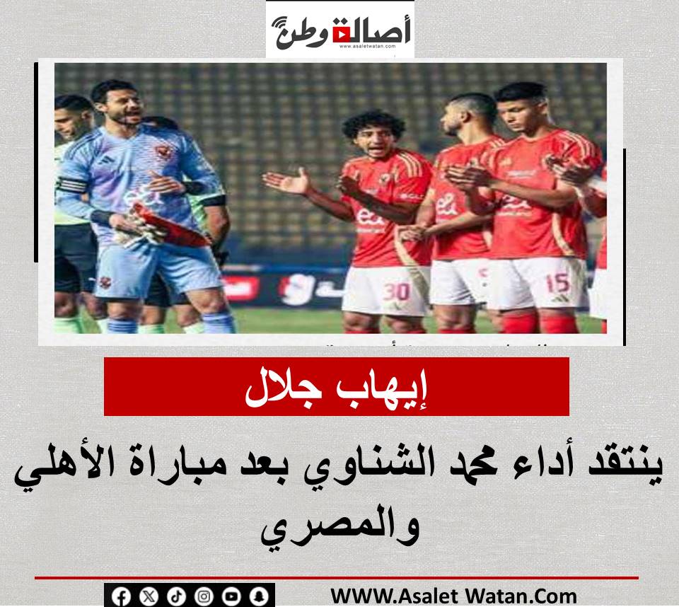 إيهاب جلال ينتقد أداء محمد الشناوي بعد مباراة الأهلي والمصري