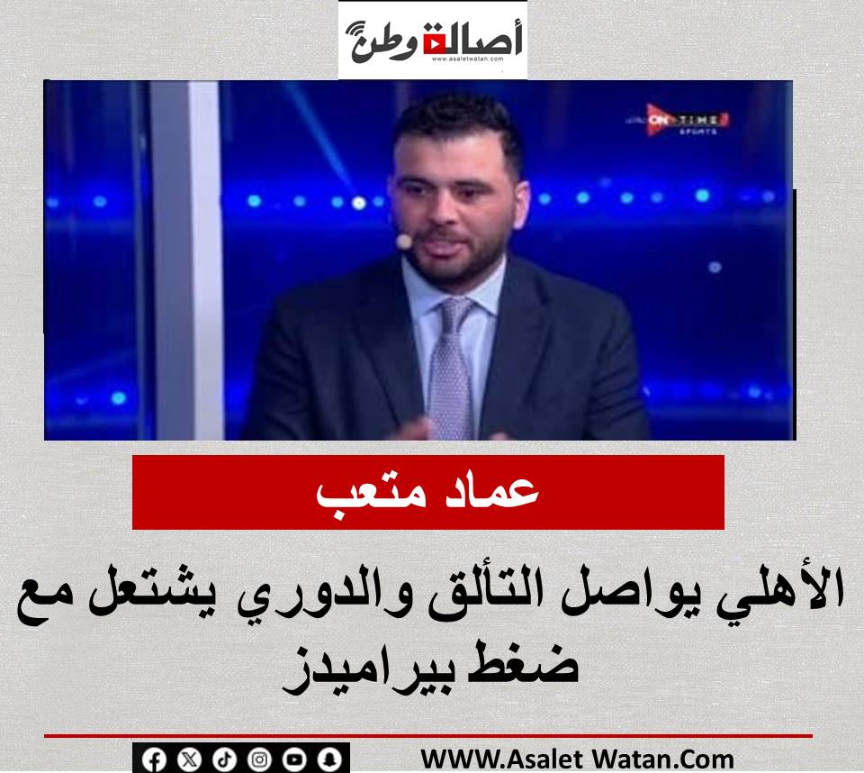 عماد متعب: الأهلي يواصل التألق والدوري يشتعل مع ضغط بيراميدز