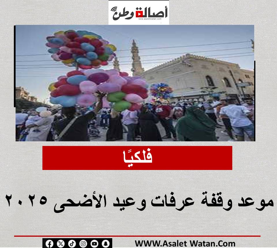 فلكيًا.. موعد وقفة عرفات وعيد الأضحى 2025