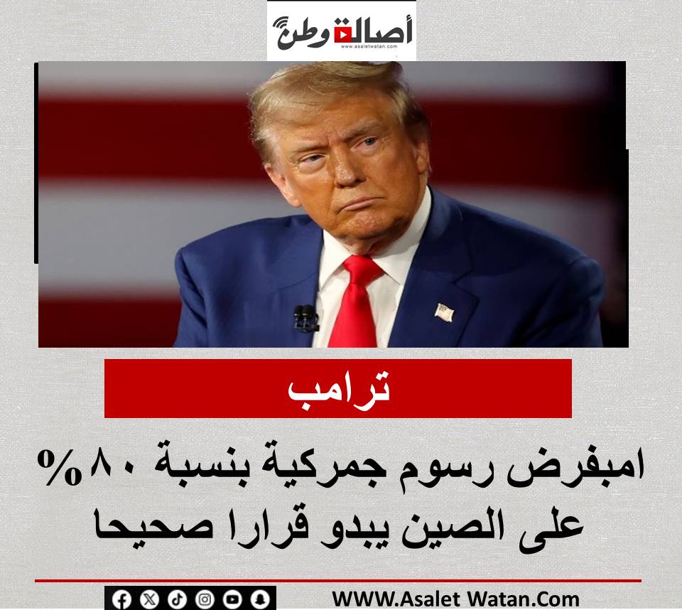 ترامب: فرض رسوم جمركية بنسبة 80% على الصين يبدو قرارا صحيحا