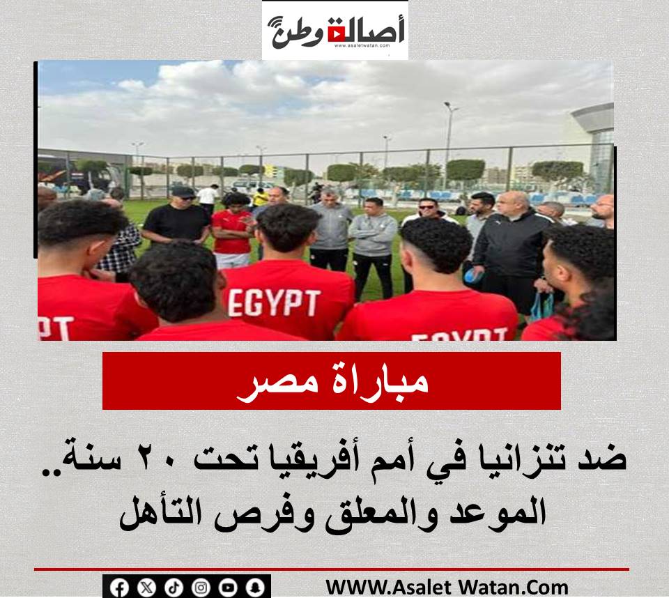 مباراة مصر ضد تنزانيا في أمم أفريقيا تحت 20 سنة.. الموعد والمعلق وفرص التأهل