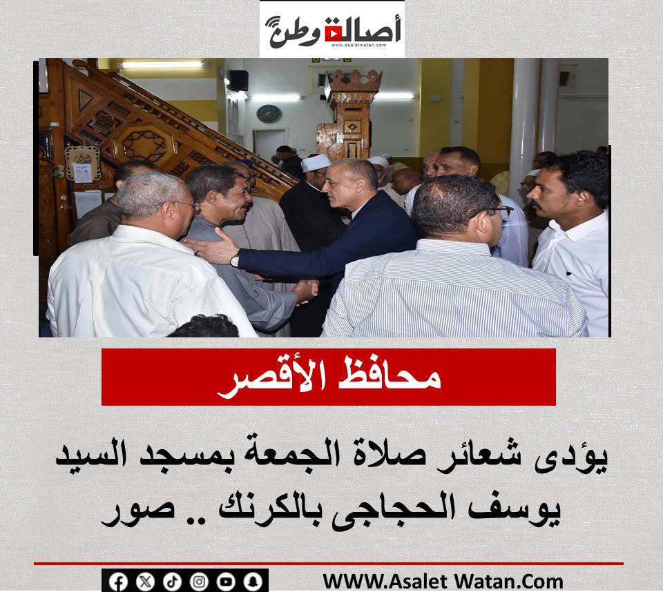 محافظ الأقصر يؤدى شعائر صلاة الجمعة بمسجد السيد يوسف الحجاجى بالكرنك .. صور